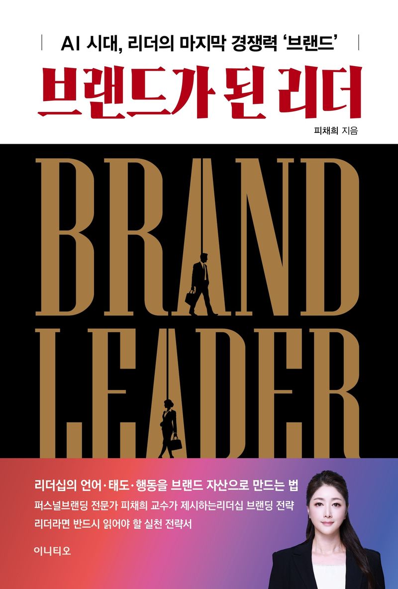 『브랜드가 된 리더』 표지 (피채희 지음, 이니티오)
