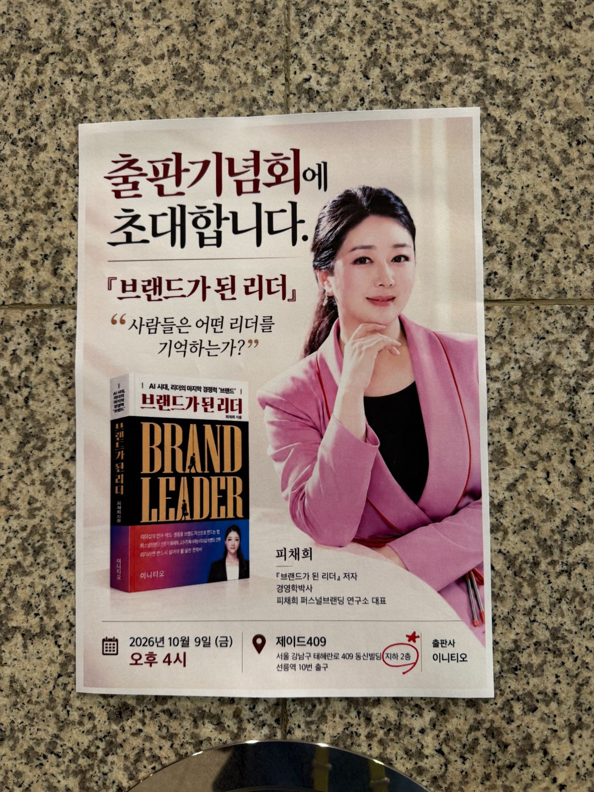 『브랜드가 된 리더』 출판기념회 초대장